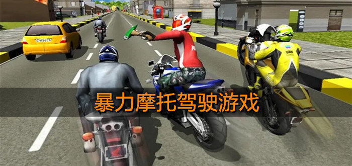 暴力摩托驾驶游戏