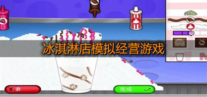 冰淇淋店模拟经营游戏