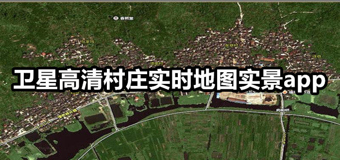 卫星高清村庄实时地图实景app