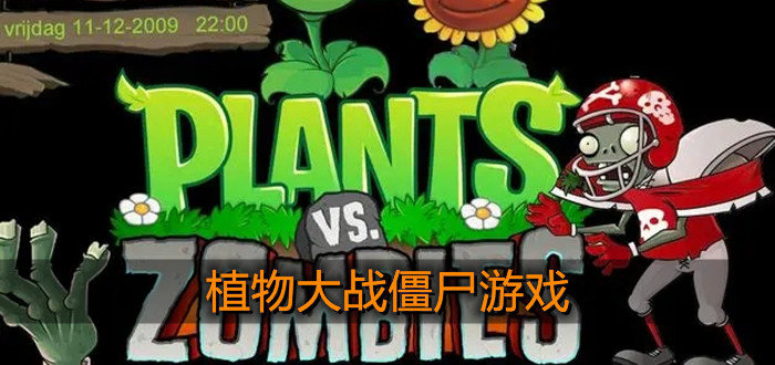 植物大战僵尸游戏