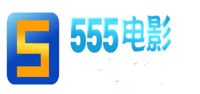555电影