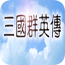 三国群英传一中文手机版v1.2.0