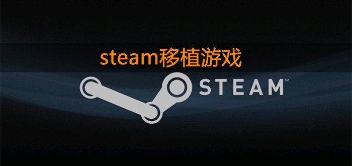 steam移植游戏