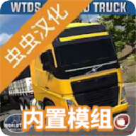 世界卡车驾驶模拟器全皮肤mod中文版