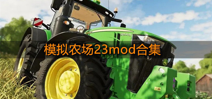 模拟农场23mod
