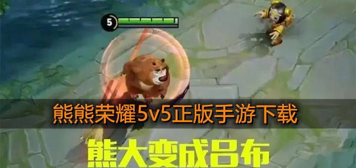 熊熊荣耀5v5