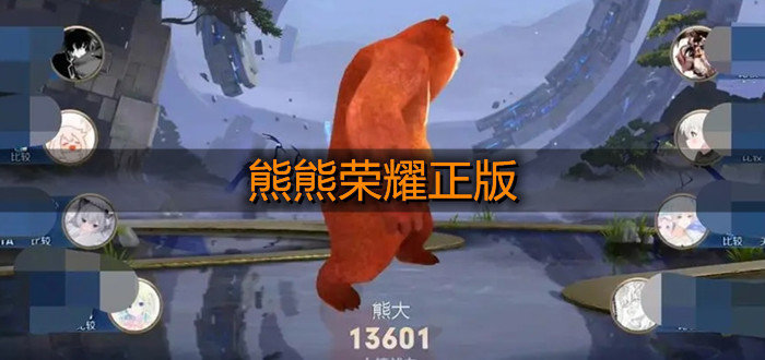 熊熊荣耀正版