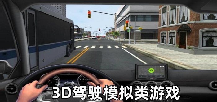 3D驾驶模拟类游戏