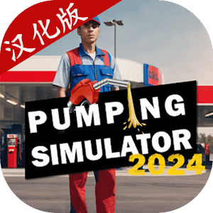 加油站模拟器2024中文版