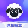 绵羊畅享v1.0.0